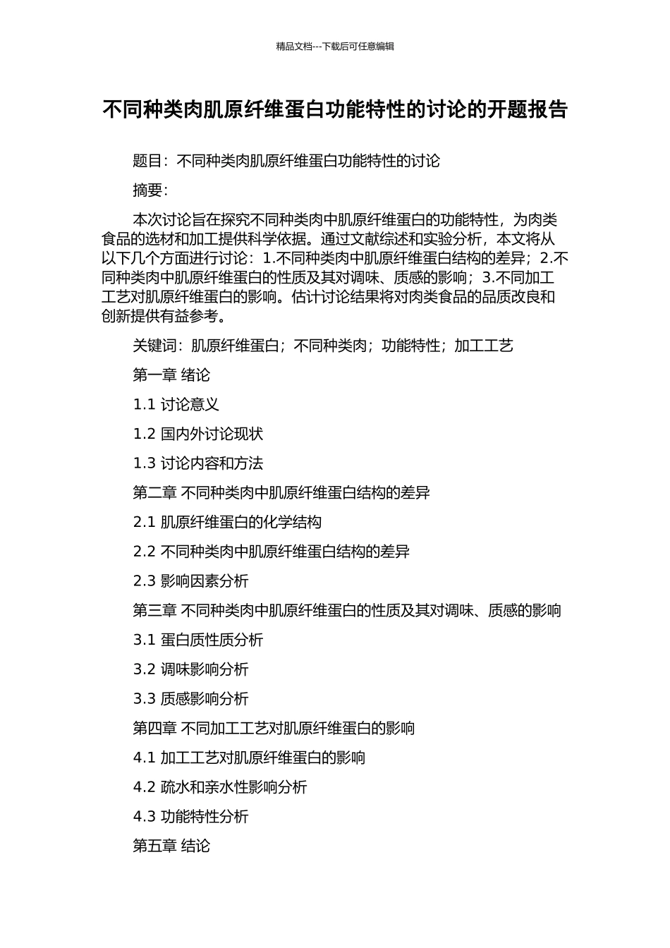 不同种类肉肌原纤维蛋白功能特性的研究的开题报告_第1页