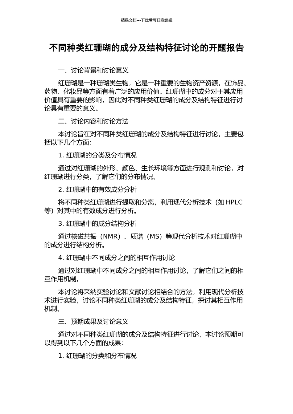 不同种类红珊瑚的成分及结构特征研究的开题报告_第1页