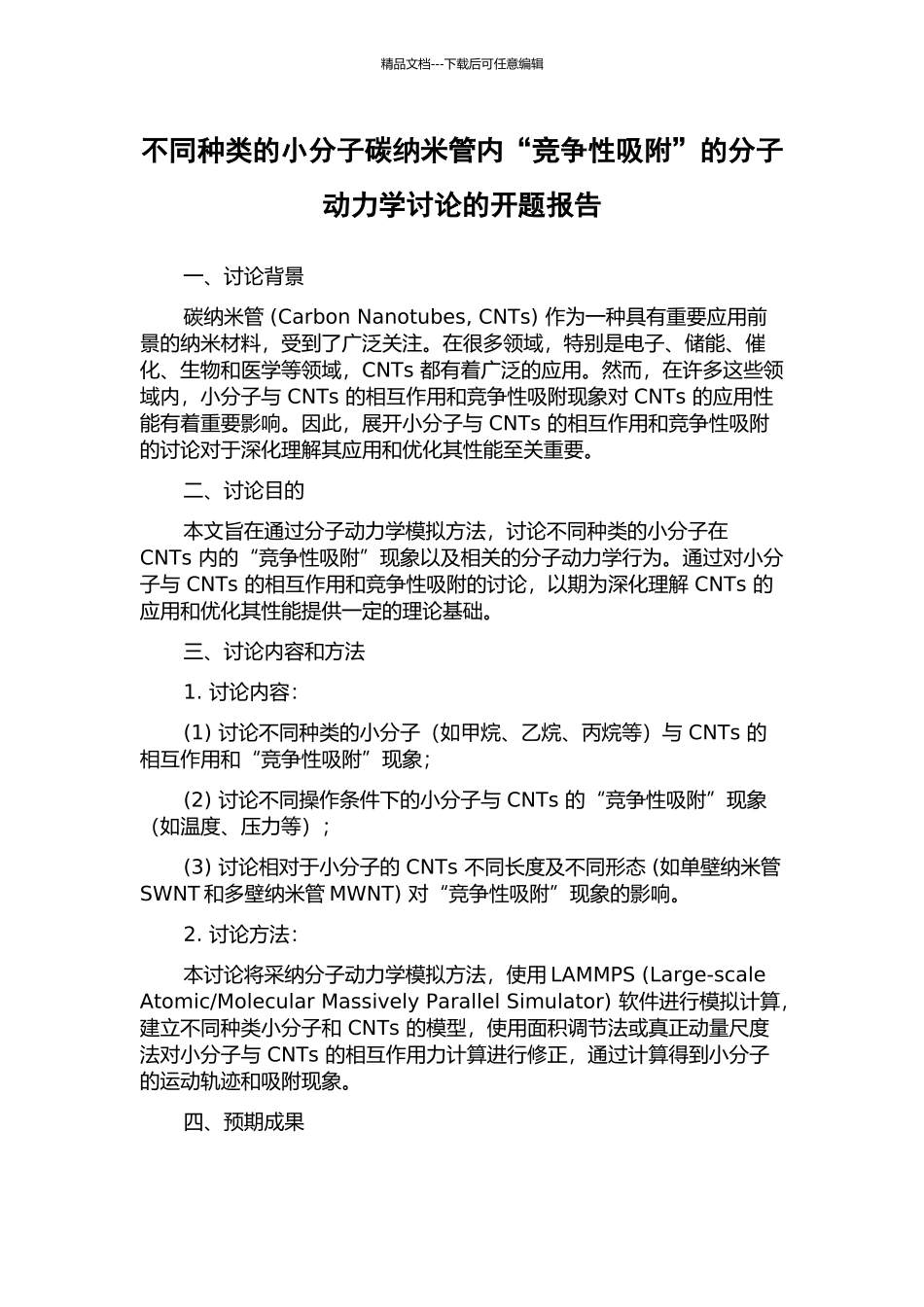 不同种类的小分子碳纳米管内“竞争性吸附”的分子动力学研究的开题报告_第1页