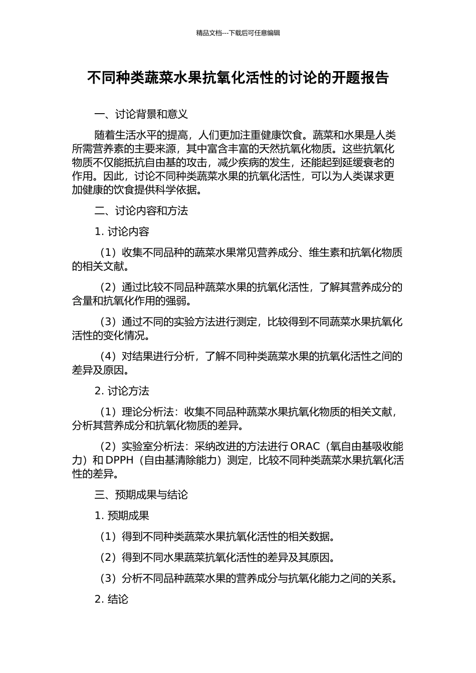 不同种类蔬菜水果抗氧化活性的研究的开题报告_第1页