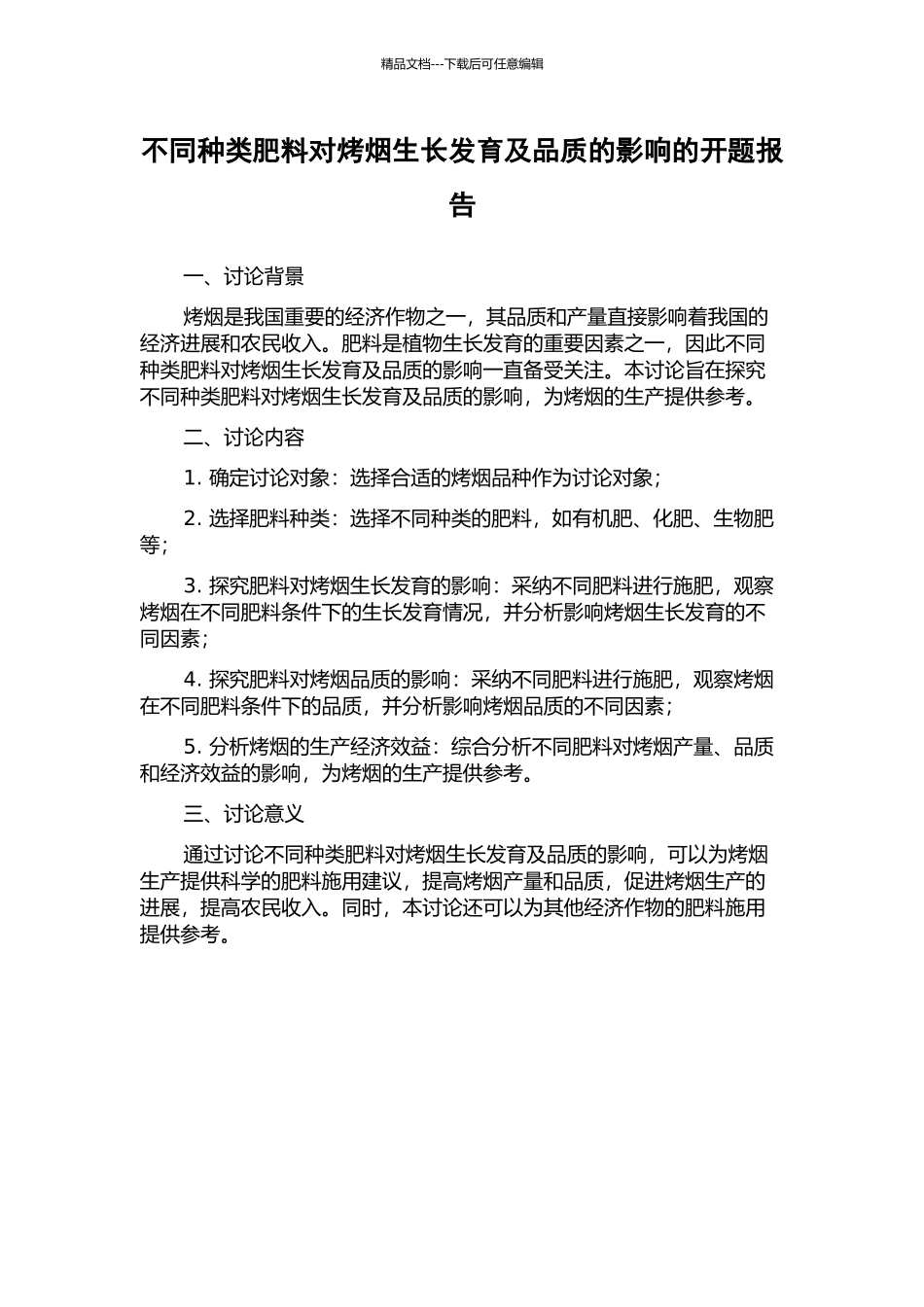 不同种类肥料对烤烟生长发育及品质的影响的开题报告_第1页