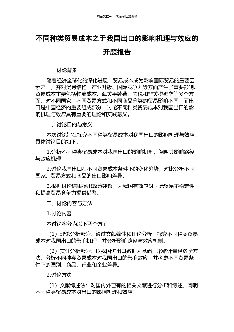 不同种类贸易成本之于我国出口的影响机理与效应的开题报告_第1页