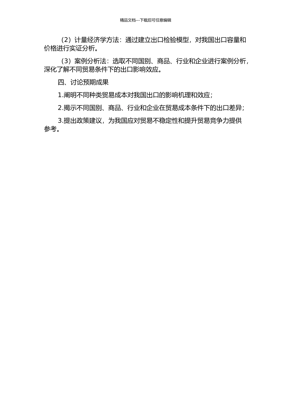 不同种类贸易成本之于我国出口的影响机理与效应的开题报告_第2页