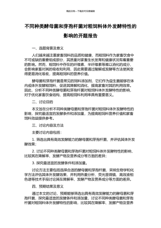 不同种类酵母菌和芽孢杆菌对粗饲料体外发酵特性的影响的开题报告