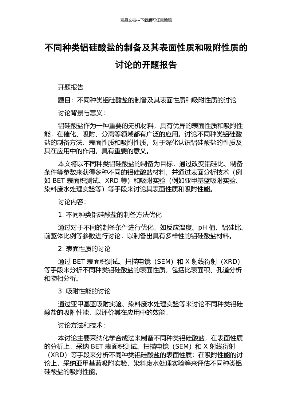 不同种类铝硅酸盐的制备及其表面性质和吸附性质的研究的开题报告_第1页