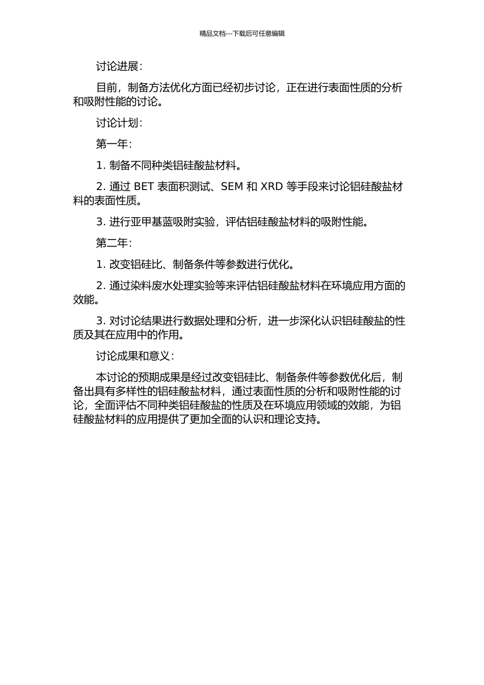 不同种类铝硅酸盐的制备及其表面性质和吸附性质的研究的开题报告_第2页