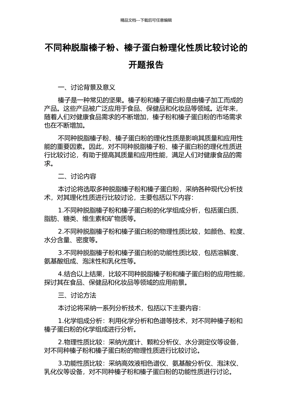 不同种脱脂榛子粉、榛子蛋白粉理化性质比较研究的开题报告_第1页