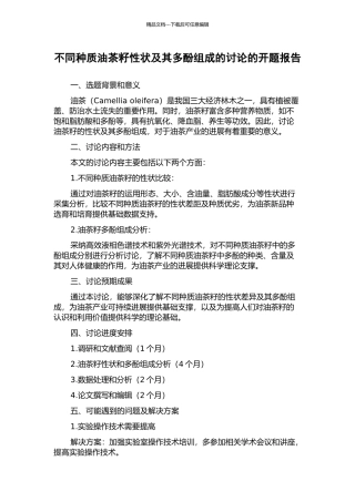不同种质油茶籽性状及其多酚组成的研究的开题报告