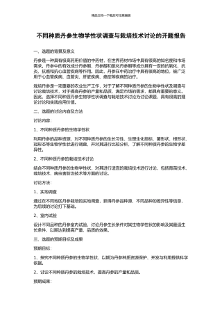 不同种质丹参生物学性状调查与栽培技术研究的开题报告