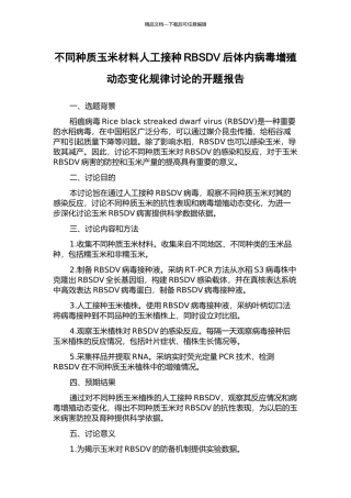 不同种质玉米材料人工接种RBSDV后体内病毒增殖动态变化规律研究的开题报告