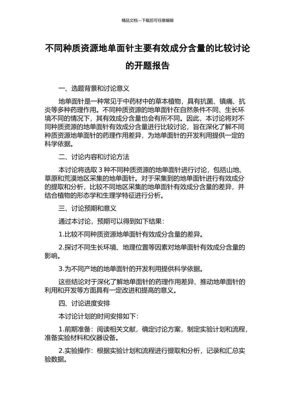 不同种质资源地单面针主要有效成分含量的比较研究的开题报告_第1页