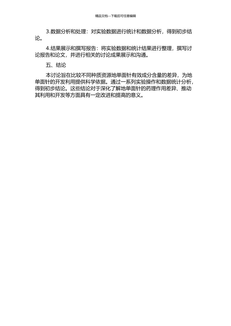 不同种质资源地单面针主要有效成分含量的比较研究的开题报告_第2页