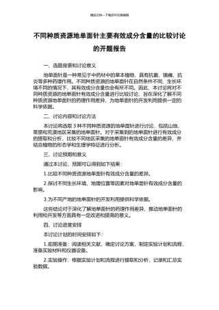 不同种质资源地单面针主要有效成分含量的比较研究的开题报告