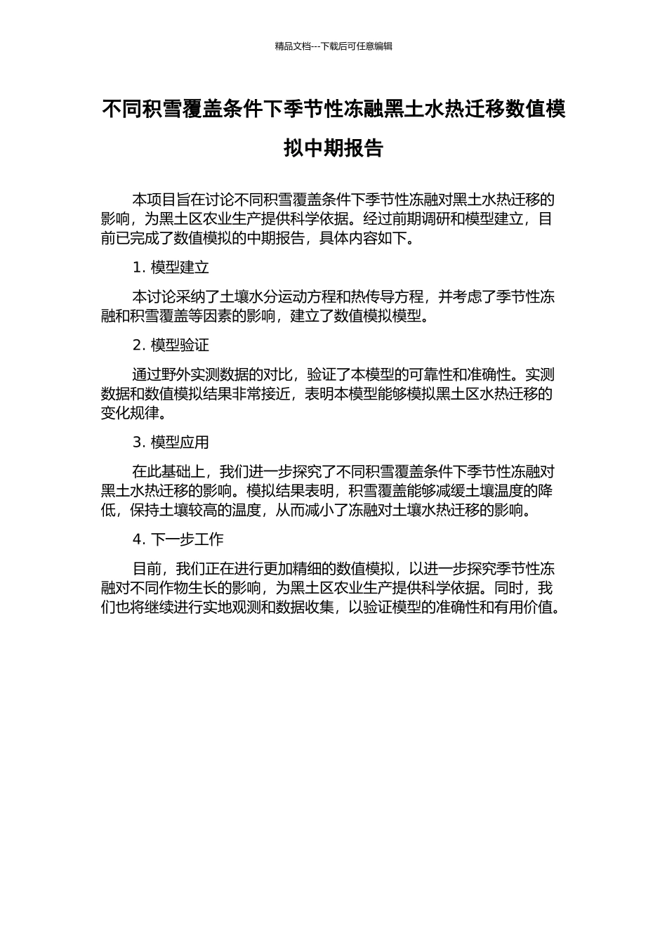 不同积雪覆盖条件下季节性冻融黑土水热迁移数值模拟中期报告_第1页