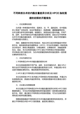不同种质白术的内酯含量差异分析及HPCE指纹图谱的初探的开题报告