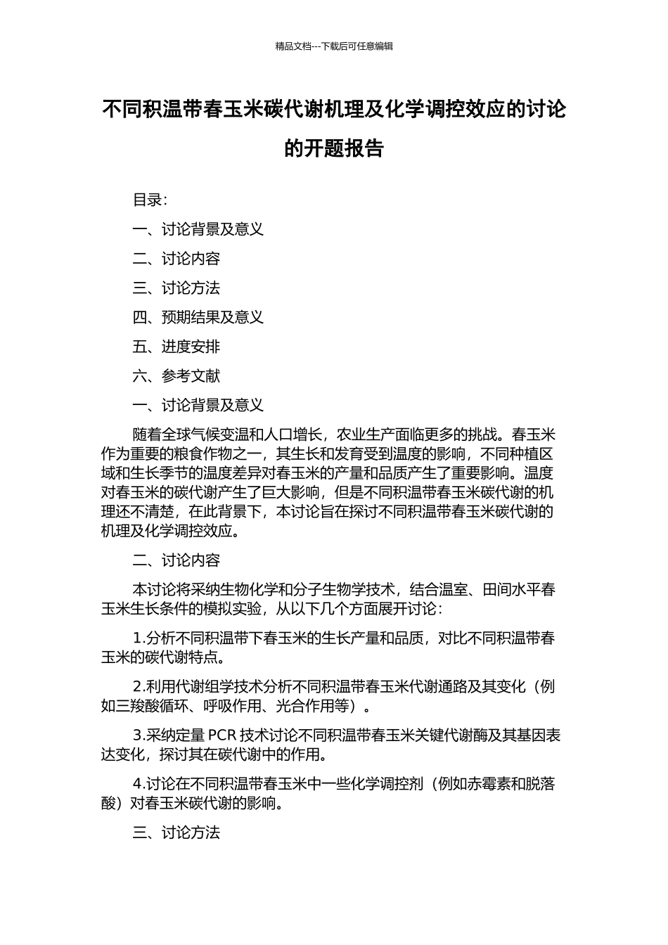 不同积温带春玉米碳代谢机理及化学调控效应的研究的开题报告_第1页