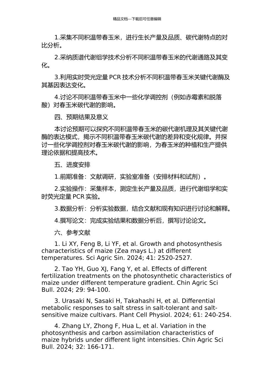 不同积温带春玉米碳代谢机理及化学调控效应的研究的开题报告_第2页