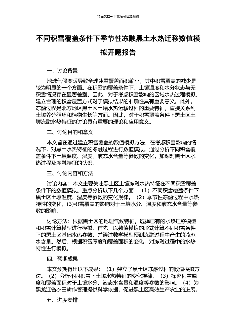 不同积雪覆盖条件下季节性冻融黑土水热迁移数值模拟开题报告_第1页