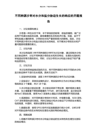 不同种源沙枣对水分和盐分胁迫生长的响应的开题报告
