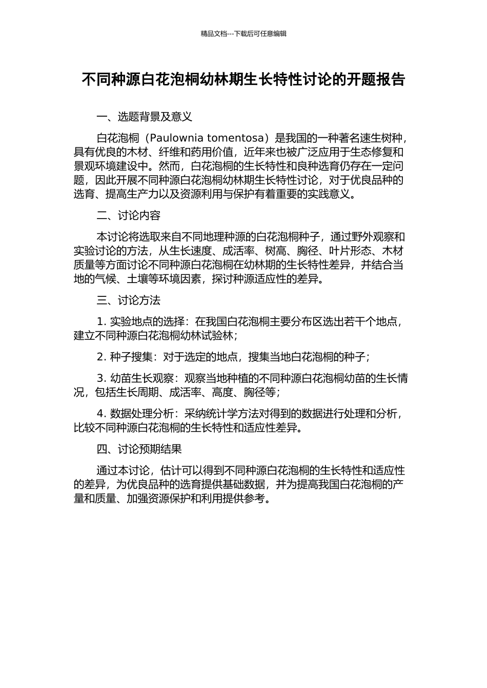 不同种源白花泡桐幼林期生长特性研究的开题报告_第1页