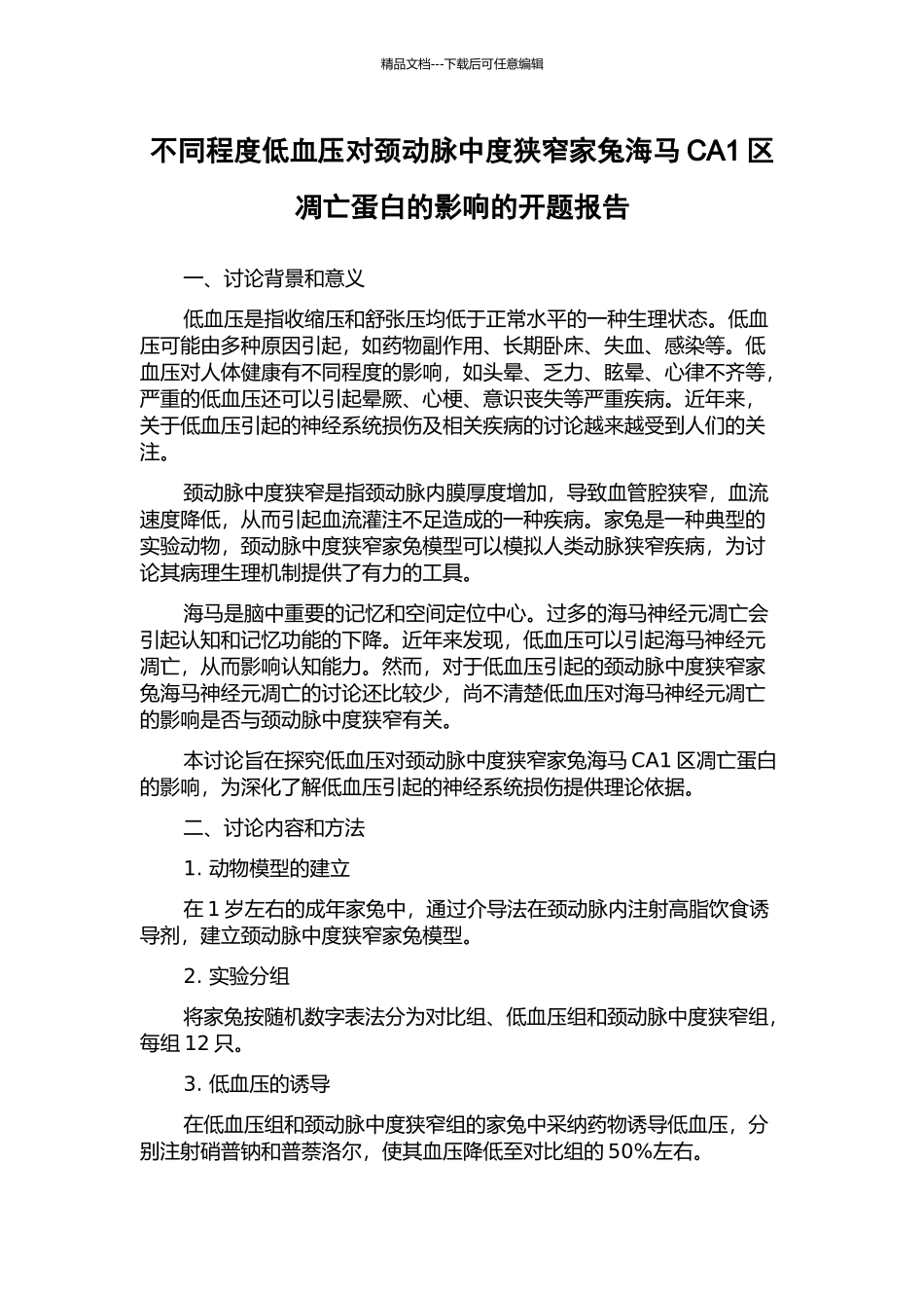 不同程度低血压对颈动脉中度狭窄家兔海马CA1区凋亡蛋白的影响的开题报告_第1页