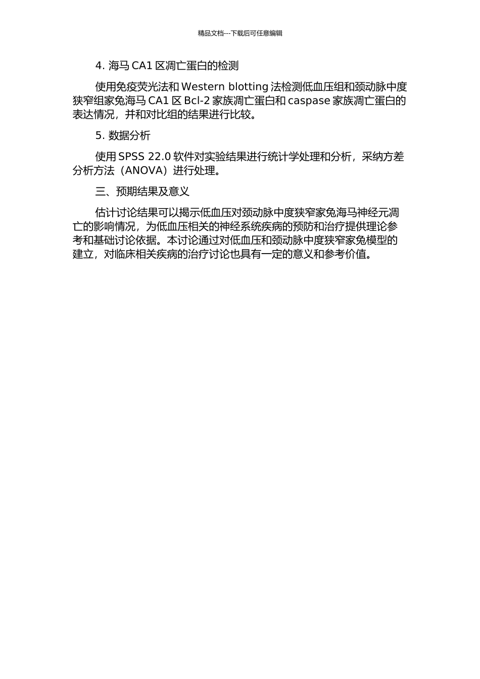 不同程度低血压对颈动脉中度狭窄家兔海马CA1区凋亡蛋白的影响的开题报告_第2页