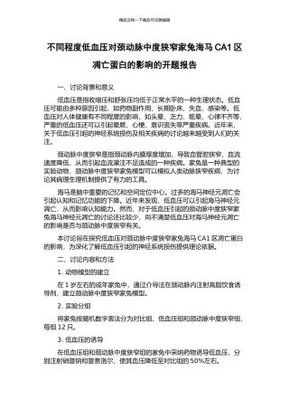 不同程度低血压对颈动脉中度狭窄家兔海马CA1区凋亡蛋白的影响的开题报告