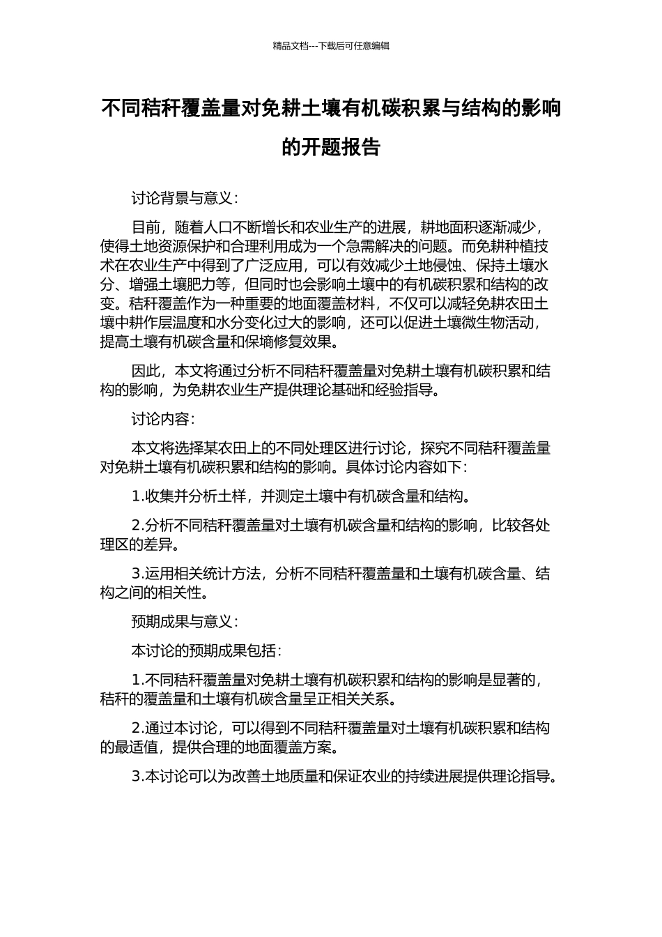 不同秸秆覆盖量对免耕土壤有机碳积累与结构的影响的开题报告_第1页