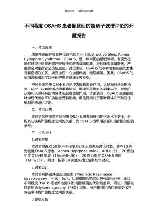 不同程度OSAHS患者颞横回的氢质子波谱研究的开题报告