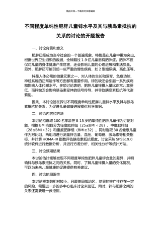 不同程度单纯性肥胖儿童锌水平及其与胰岛素抵抗的关系的研究的开题报告