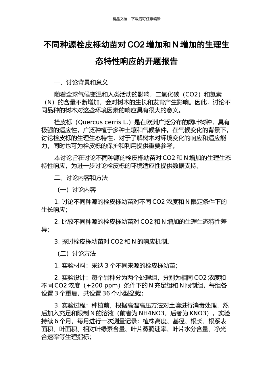 不同种源栓皮栎幼苗对CO2增加和N增加的生理生态特性响应的开题报告_第1页