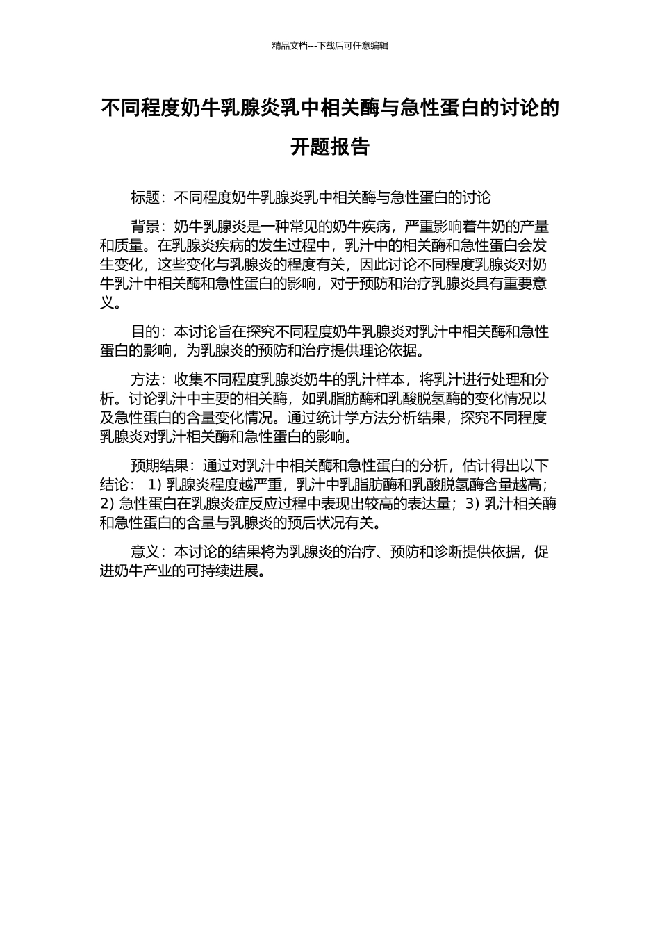不同程度奶牛乳腺炎乳中相关酶与急性蛋白的研究的开题报告_第1页