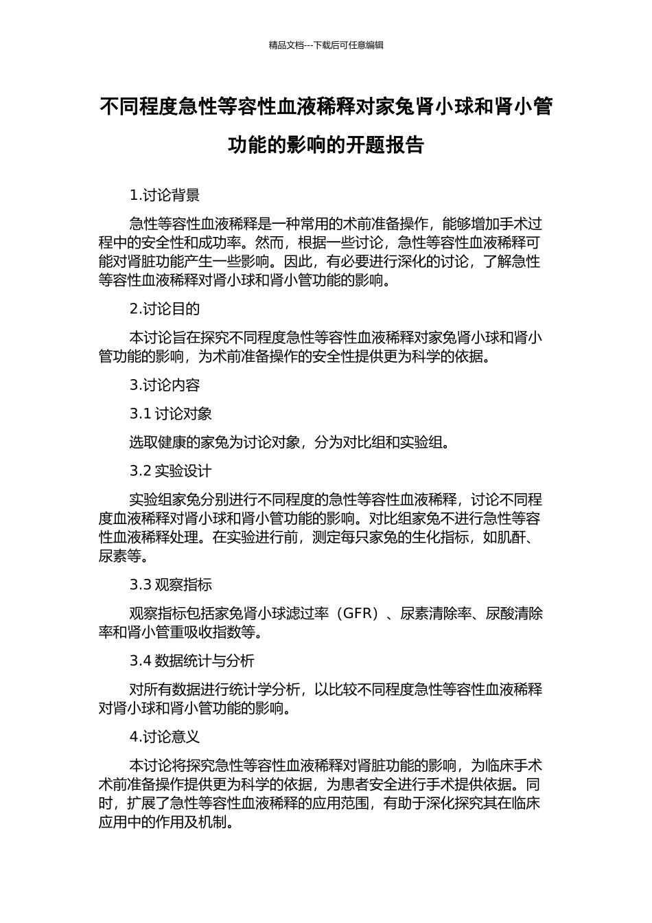不同程度急性等容性血液稀释对家兔肾小球和肾小管功能的影响的开题报告_第1页