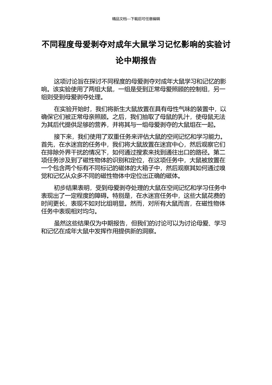 不同程度母爱剥夺对成年大鼠学习记忆影响的实验研究中期报告_第1页