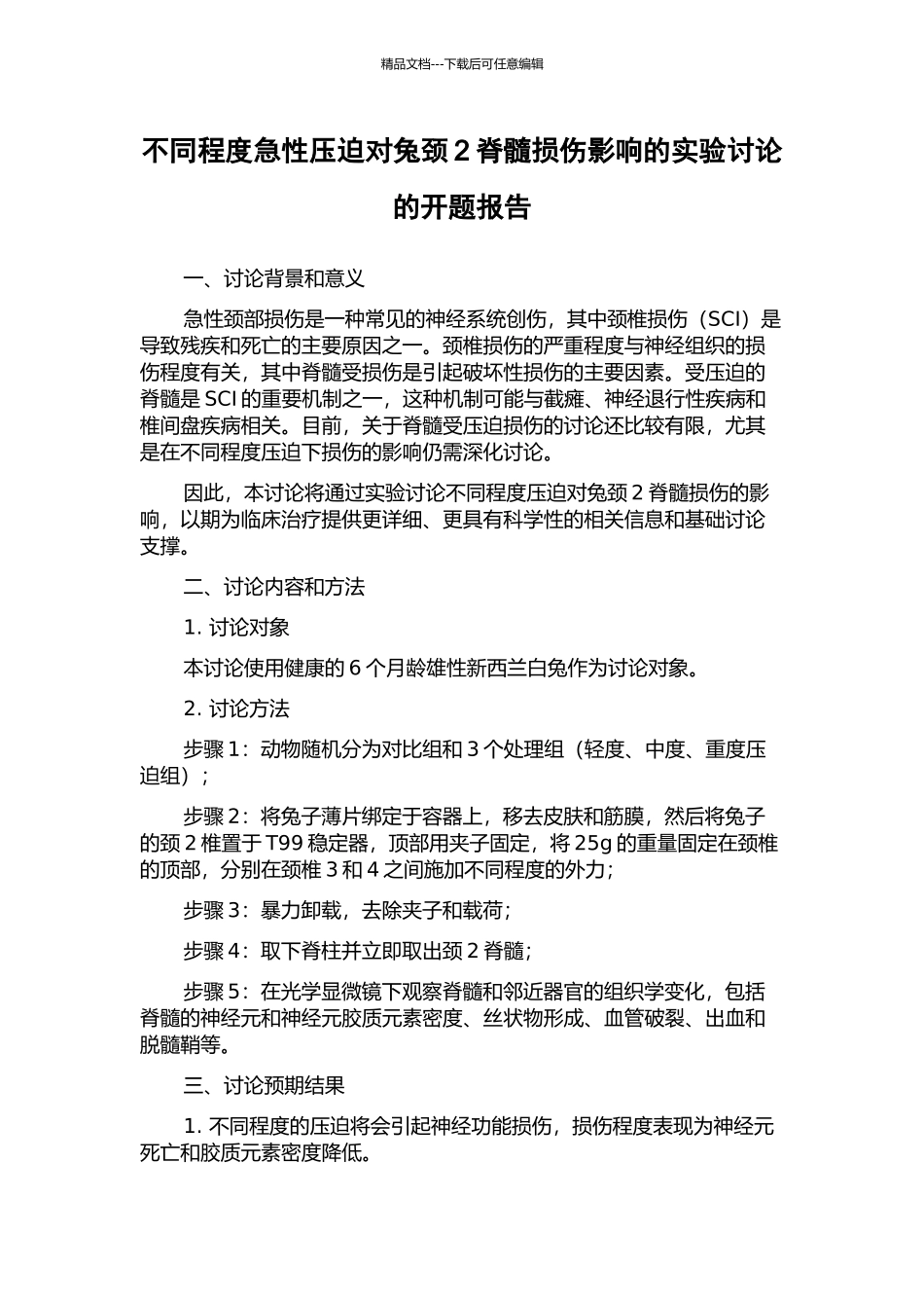 不同程度急性压迫对兔颈2脊髓损伤影响的实验研究的开题报告_第1页