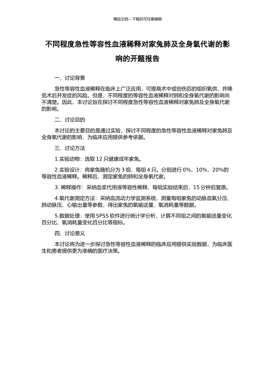 不同程度急性等容性血液稀释对家兔肺及全身氧代谢的影响的开题报告_第1页