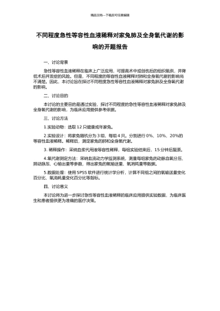 不同程度急性等容性血液稀释对家兔肺及全身氧代谢的影响的开题报告