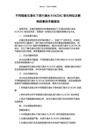 不同程度石漠化下洞穴滴水δ13CDIC变化特征及影响因素的开题报告