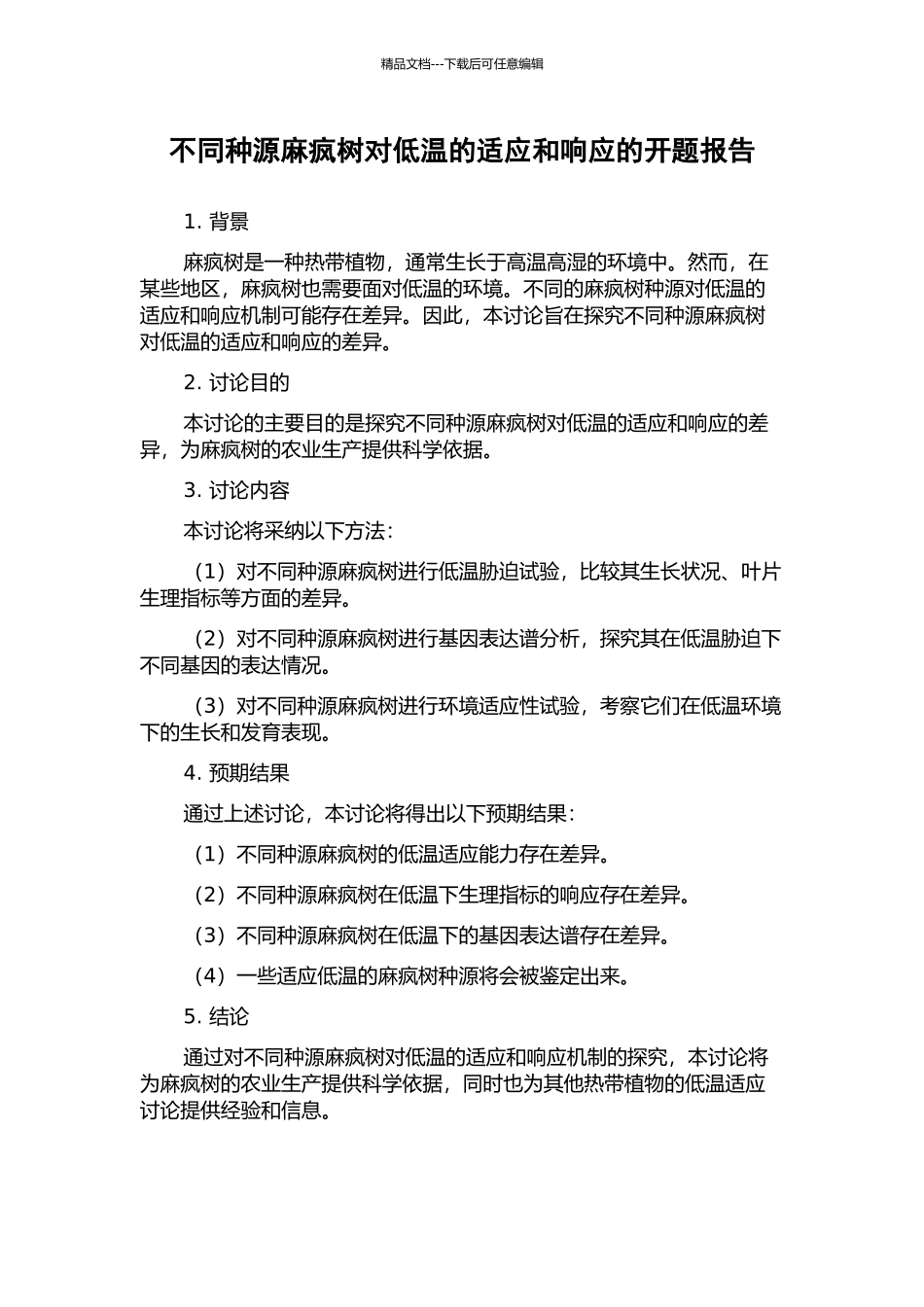 不同种源麻疯树对低温的适应和响应的开题报告_第1页