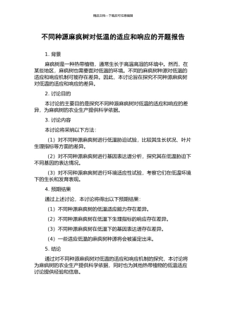不同种源麻疯树对低温的适应和响应的开题报告