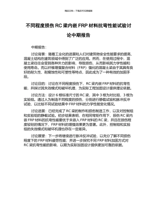 不同程度损伤RC梁内嵌FRP材料抗弯性能试验研究中期报告