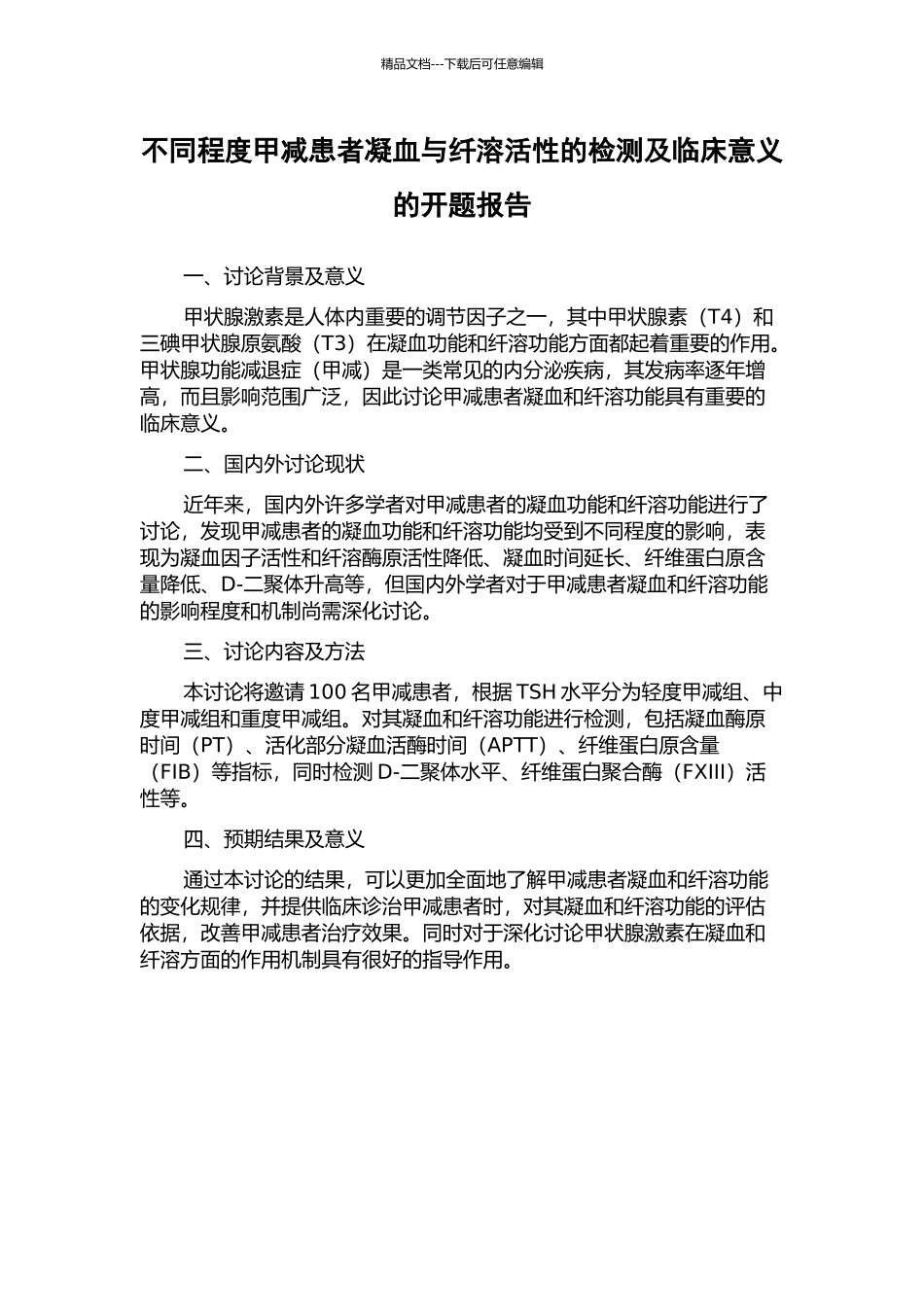 不同程度甲减患者凝血与纤溶活性的检测及临床意义的开题报告_第1页