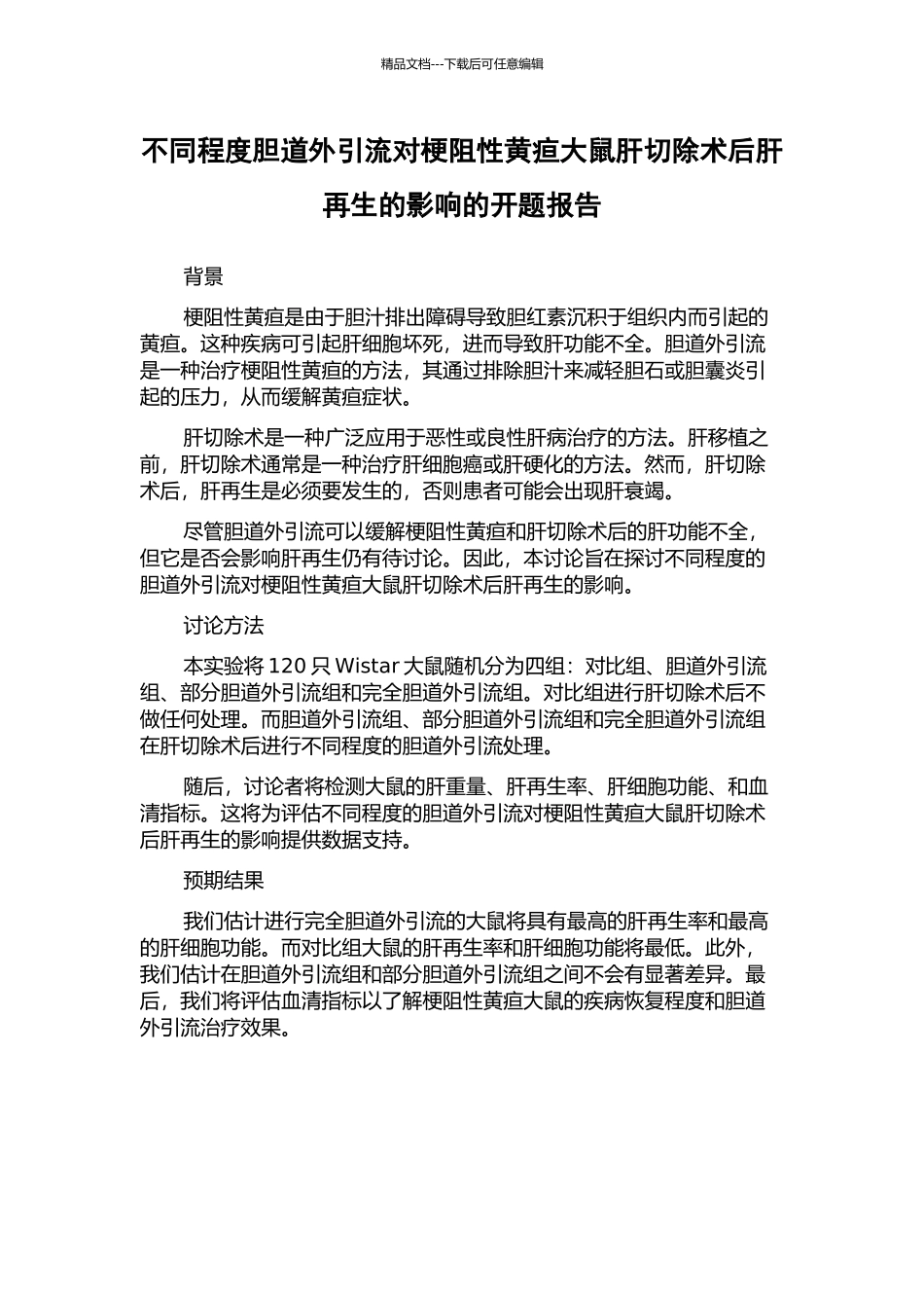不同程度胆道外引流对梗阻性黄疸大鼠肝切除术后肝再生的影响的开题报告_第1页