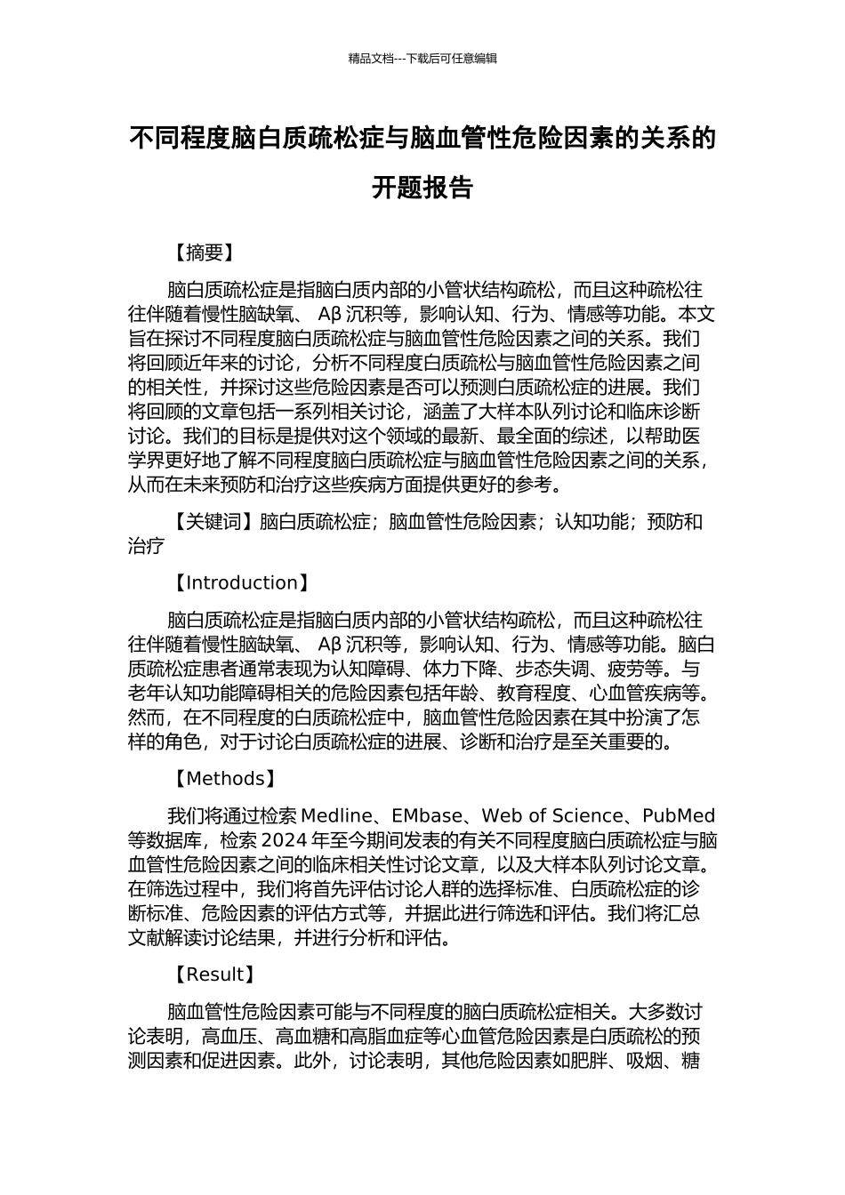 不同程度脑白质疏松症与脑血管性危险因素的关系的开题报告_第1页