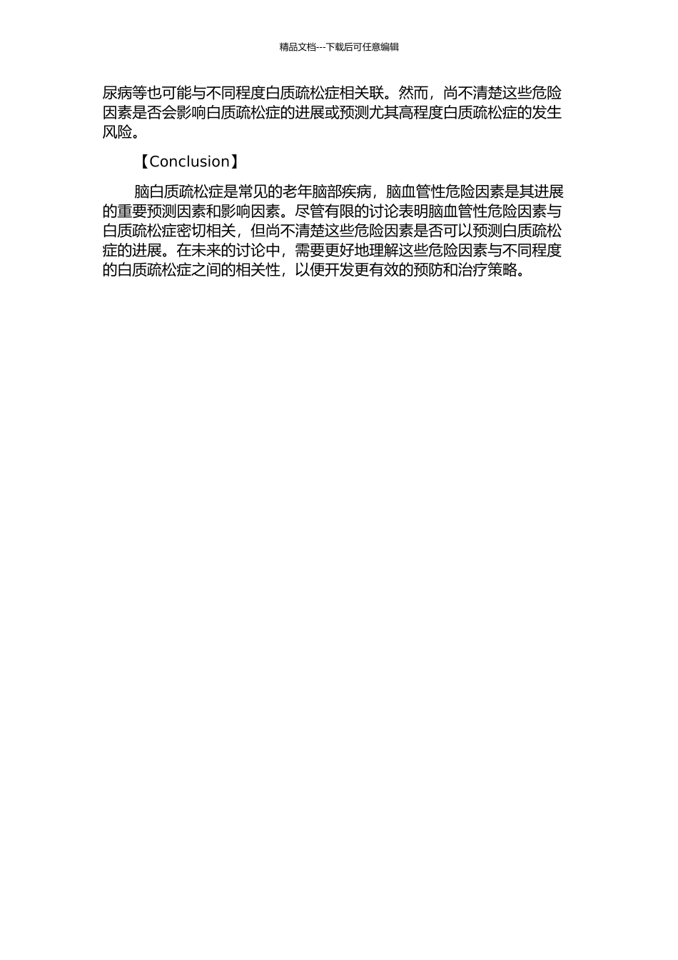不同程度脑白质疏松症与脑血管性危险因素的关系的开题报告_第2页