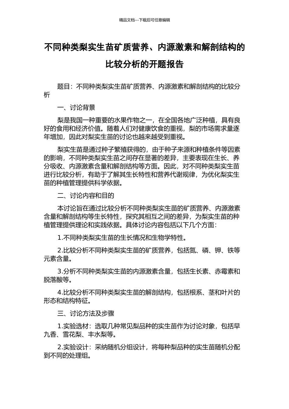 不同种类梨实生苗矿质营养、内源激素和解剖结构的比较分析的开题报告_第1页