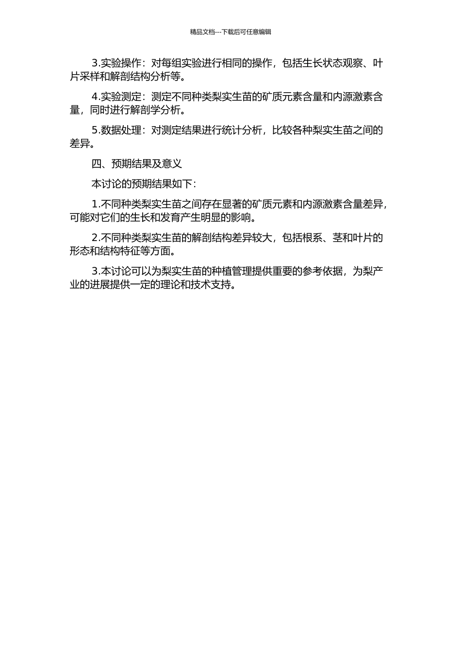 不同种类梨实生苗矿质营养、内源激素和解剖结构的比较分析的开题报告_第2页