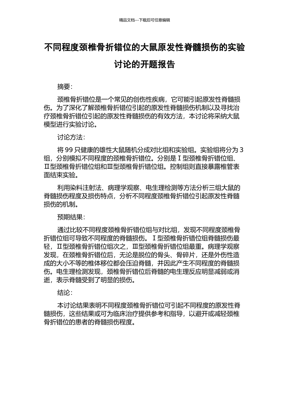 不同程度颈椎骨折错位的大鼠原发性脊髓损伤的实验研究的开题报告_第1页