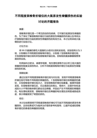 不同程度颈椎骨折错位的大鼠原发性脊髓损伤的实验研究的开题报告