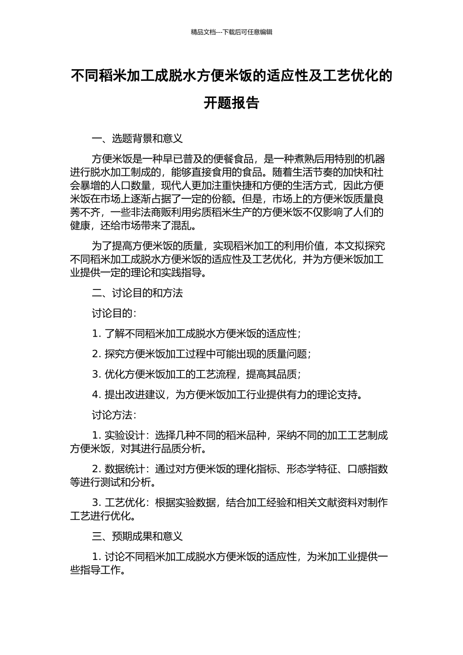 不同稻米加工成脱水方便米饭的适应性及工艺优化的开题报告_第1页